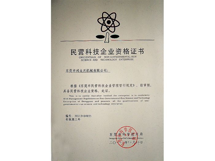 Qualification Certificate for Private Technology Enterprises(图1)